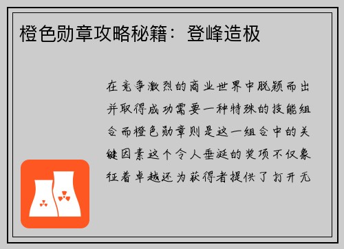 橙色勋章攻略秘籍：登峰造极