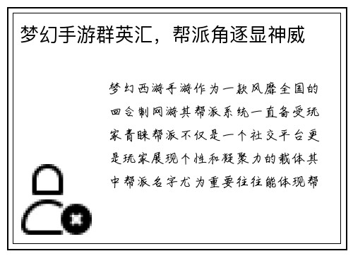 梦幻手游群英汇，帮派角逐显神威