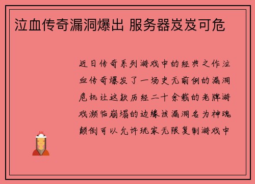 泣血传奇漏洞爆出 服务器岌岌可危