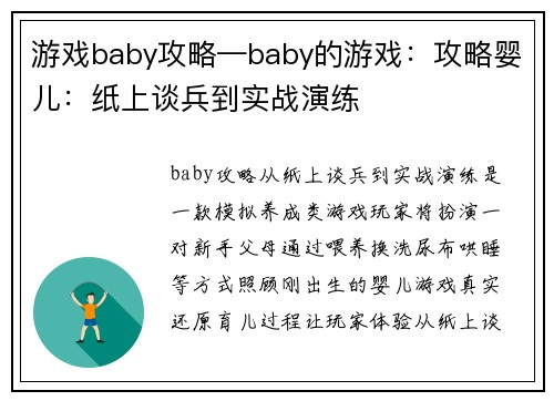 游戏baby攻略—baby的游戏：攻略婴儿：纸上谈兵到实战演练