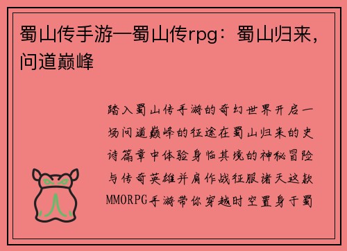 蜀山传手游—蜀山传rpg：蜀山归来，问道巅峰