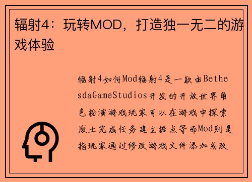辐射4：玩转MOD，打造独一无二的游戏体验