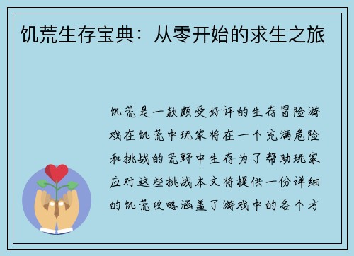 饥荒生存宝典：从零开始的求生之旅