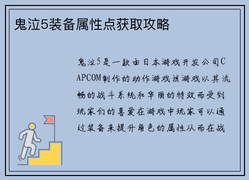 鬼泣5装备属性点获取攻略
