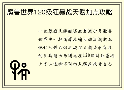 魔兽世界120级狂暴战天赋加点攻略