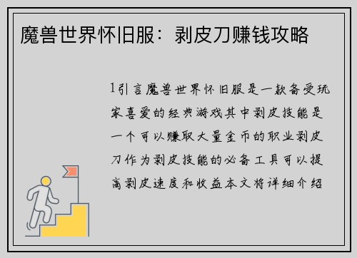 魔兽世界怀旧服：剥皮刀赚钱攻略