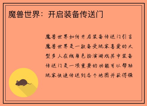 魔兽世界：开启装备传送门