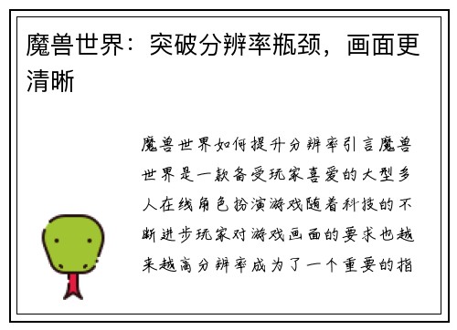 魔兽世界：突破分辨率瓶颈，画面更清晰