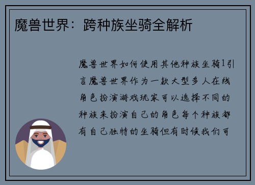 魔兽世界：跨种族坐骑全解析